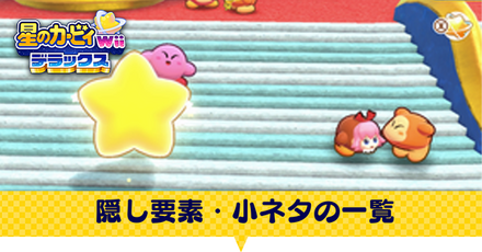 隠し要素・小ネタの一覧