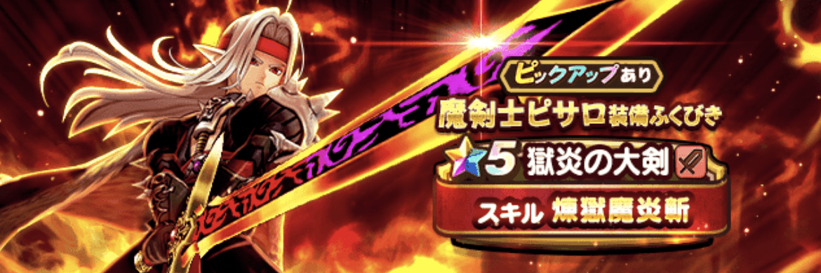 魔剣士ピサロガチャ