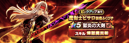 魔剣士ピサロガチャ画像