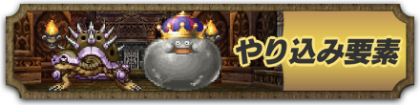 やり込み要素