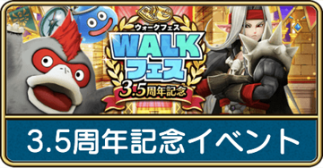 3.5周年記念イベント