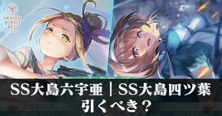 SS大島六宇亜|SS大島四ツ葉ガチャは引くべき?
