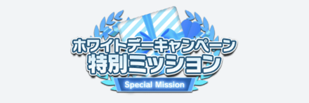 ホワイトデーキャンペーン特別ミッション