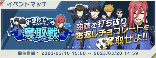 お返しチョコ奪取戦