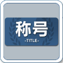 称号画像