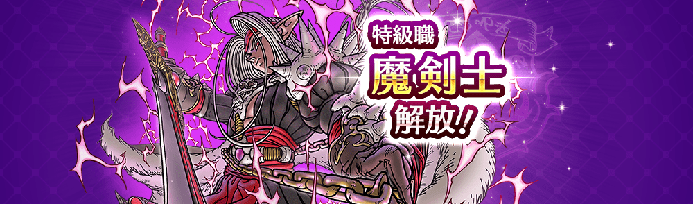 魔剣士