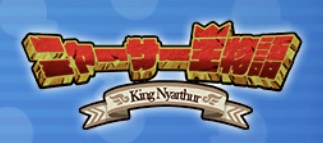 ニャーサー王物語キャラ一覧記事バナー