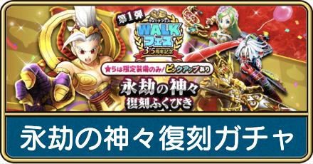 3.5周年復刻ガチャは引くべき？