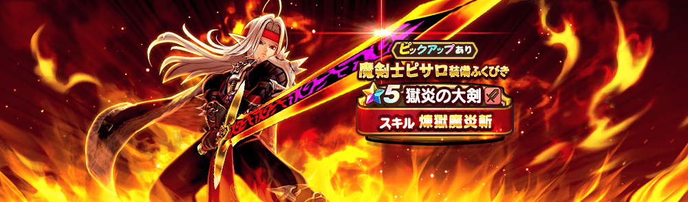 魔剣士ピサロガチャ