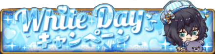 ホワイトデーキャンペーン