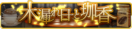 木漏れ日と珈香 バナー.PNG