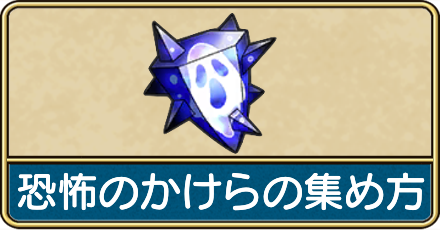 恐怖のかけらの集め方