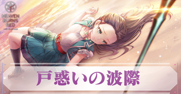 S大島二以奈(戸惑いの波際)の評価とスキル