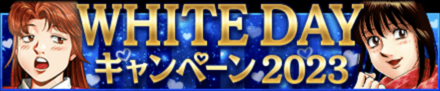 「WHITEDAY キャンペーン2023」のメリットと概要