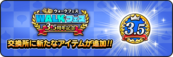 3.5周年記念交換所