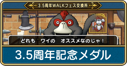 3.5周年記念メダルの効率的な集め方とおすすめ交換アイテム