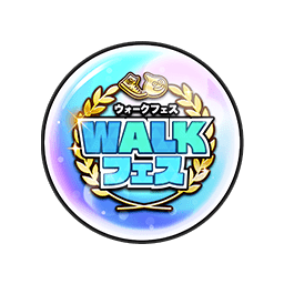 ウォークフェスオーブ
