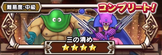 清めの修練場-三の清め-