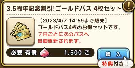 ゴールドパス特別半額セット