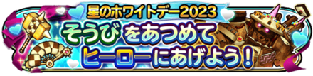 ホワイトデーイベントのバナー