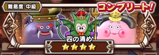 清めの修練場-四の清め-