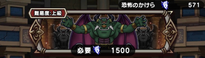 挑戦には各クエストに恐怖のかけらが必要