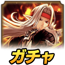 魔剣士ピサロガチャ