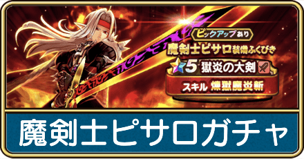 魔剣士ピサロガチャは引くべき？