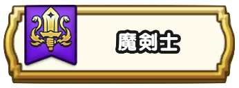 魔剣士のダーマの試練