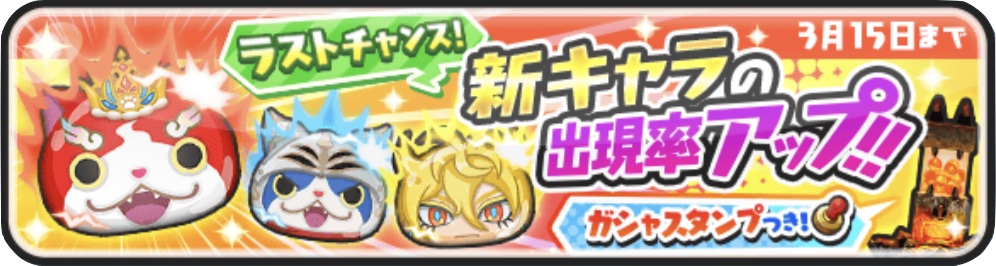 ラストチャンス新キャラの出現率アップ