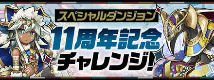 11周年記念チャレンジ