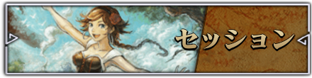 セッション