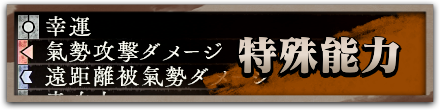 特殊能力一覧