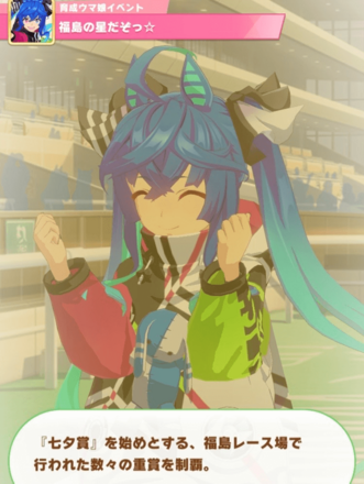 ツインターボ隠しイベント福島の星だぞっ☆