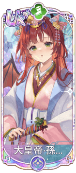 大皇帝・孫権（UR＋）図鑑アイコン