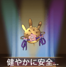 少女廻戦の健やかに安全に