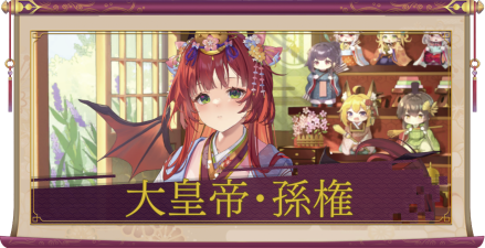 大皇帝・孫権(UR+)のアイキャッチ