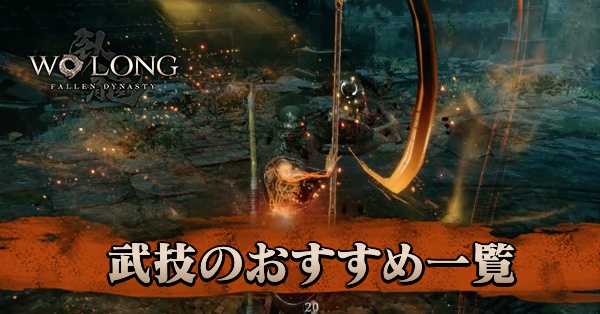 武技のおすすめ一覧