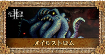 メイルストロム