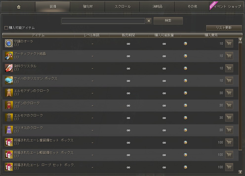 アインハザードの金貨ショップ一部商品