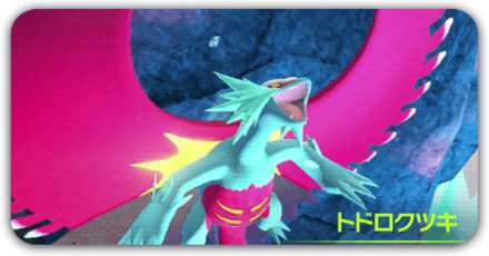 トドロクツキの努力値調整