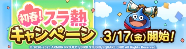 初春！スラ熱キャンペーン