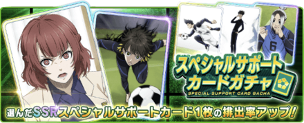 スペシャルサポートガチャを回す