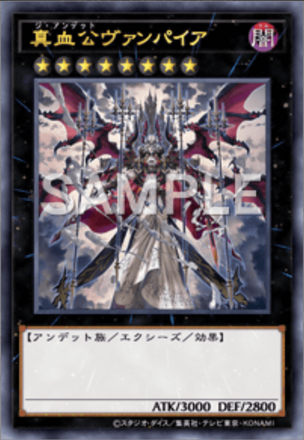 真血公ヴァンパイア