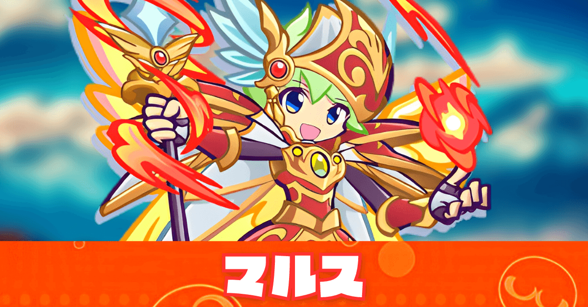 ぷよクエ】マルスの評価とスキル・ステータス｜ゲームエイト