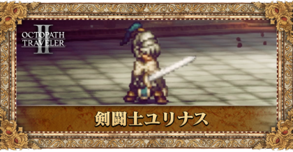 剣闘士ユリナス