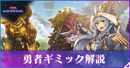 勇者ギミック解説アイキャッチ