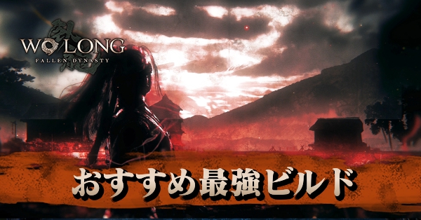 最強ビルド