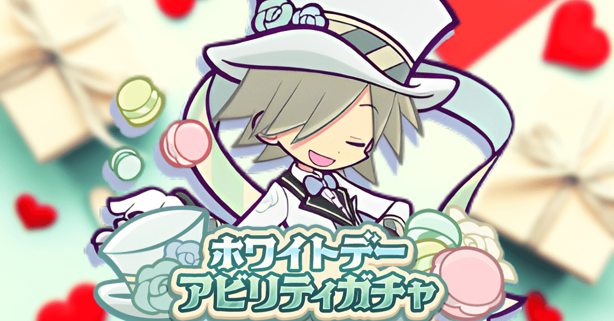 ホワイトデーアビリティガチャ