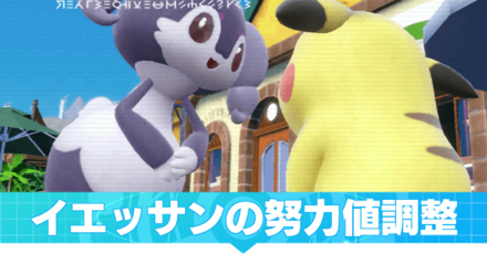 イエッサンの努力値調整